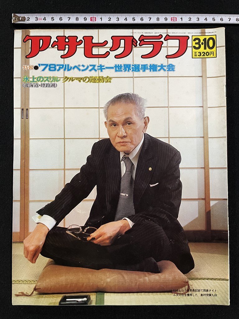 ｊ▽8　アサヒグラフ　昭和53年3月10日號　表紙?囲碁　島村俊廣九段　'78アルペンスキー世界選手権速報(bào)　朝日新聞社/B17