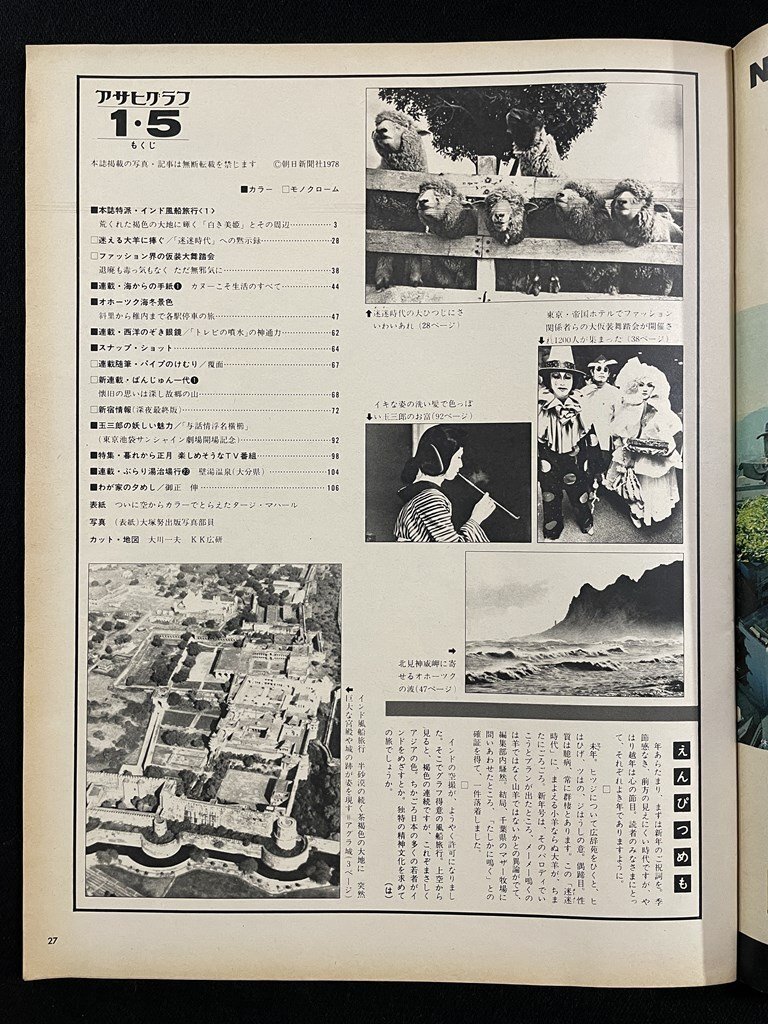 ｊ▽8　アサヒグラフ　昭和54年1月5日號　インド風船旅行　迷迷時代への黙示録　ファッション界の仮裝大舞踏會　朝日新聞社/B17