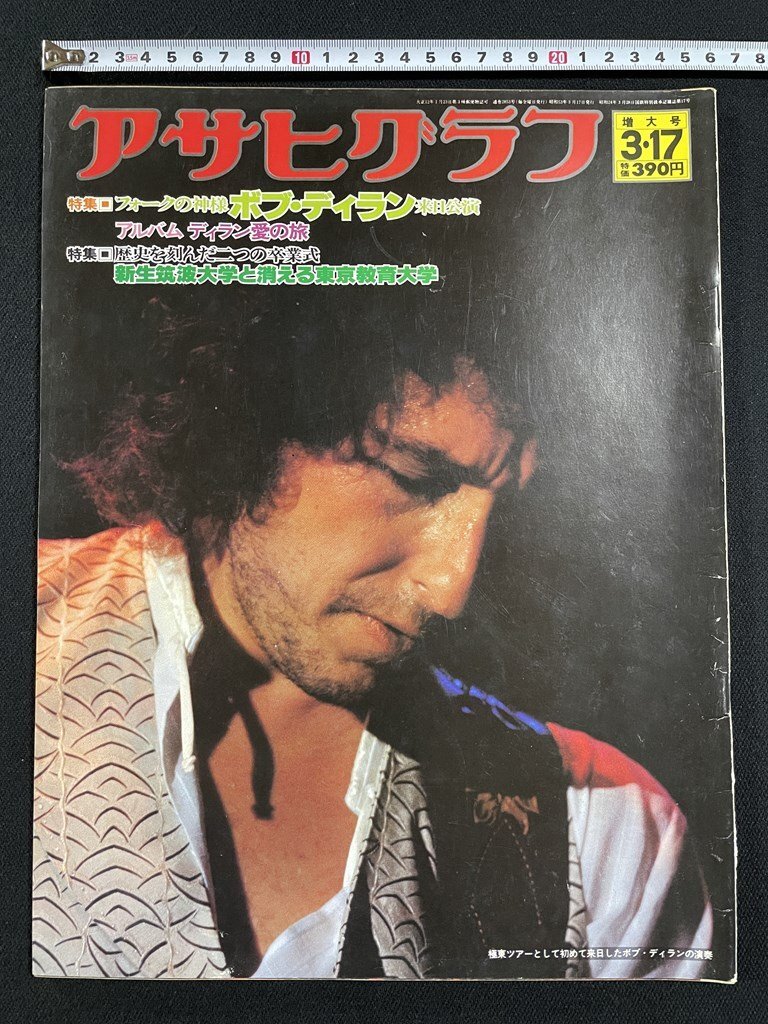 ｊ▽8　アサヒグラフ　昭和53年3月17日號　表紙?ボブ?ディラン來日公演　受験戦爭の中で開き直る　朝日新聞社/B17