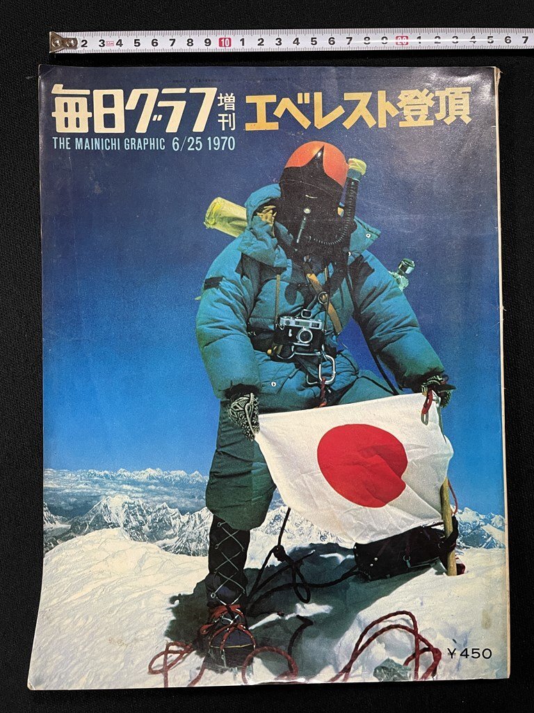 ｊΨ8　毎日グラフ　増刊　1970年6月25日號　エレベスト登頂　エベレスト頂上の平林隊員　地球の屋根に立つ　毎日新聞社/N-E05