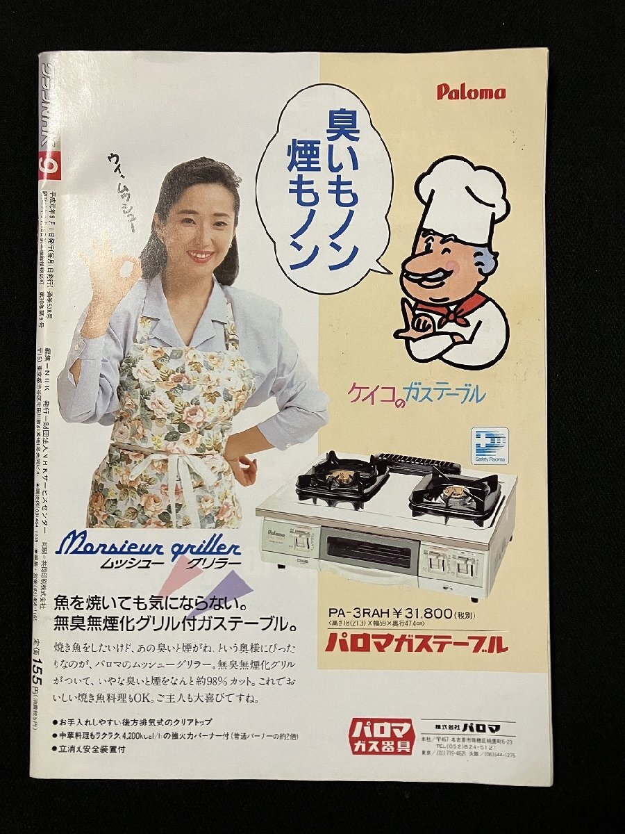gΨ グラフNHK 1989年9月号 クイズ百点満点 青春家族 渡辺梓