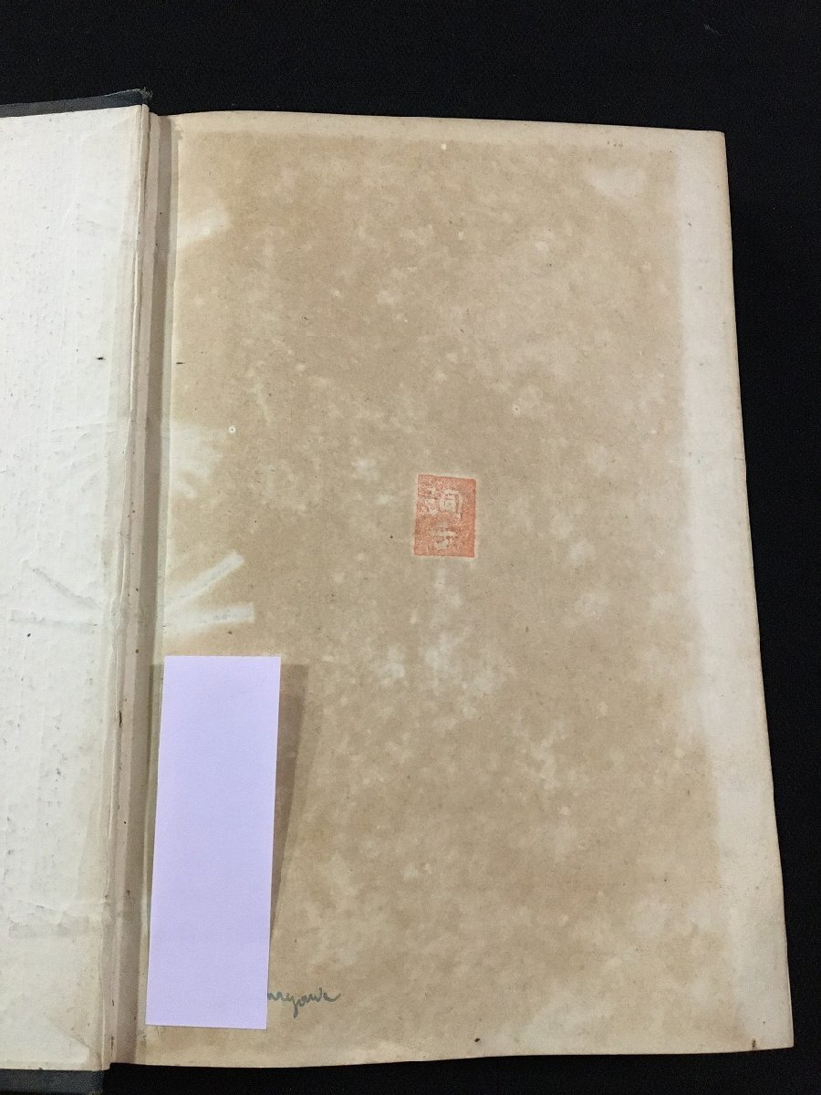 ｐΨ*　戦前　歯科病理學　花澤鼎著　/C06