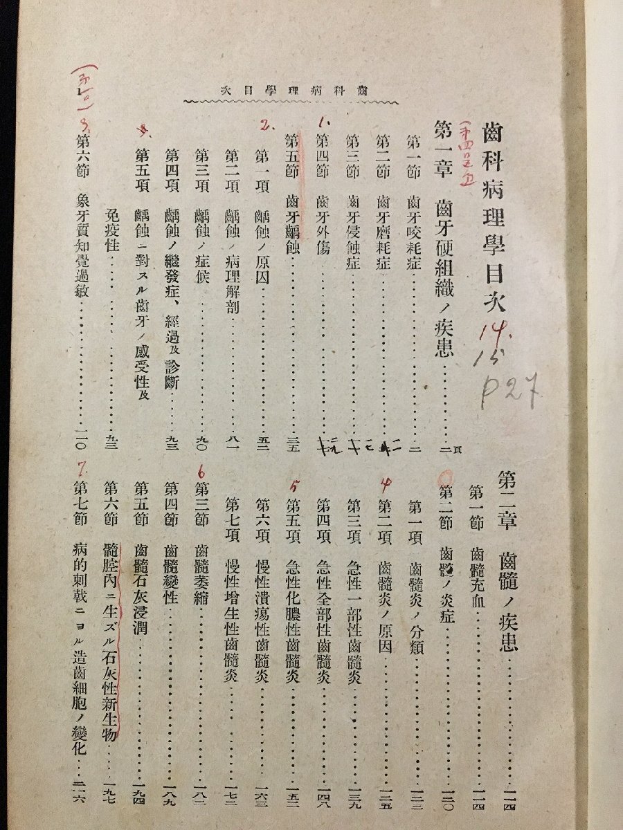 ｐΨ*　戦前　歯科病理學　花澤鼎著　/C06