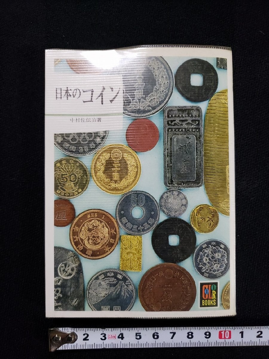 hΨ カラーブックス 日本のコイン 中村左伝治・著 昭和59年 保育 hΨ カラーブックス 日本のコイン 中村左伝治・著 昭和59年 保育