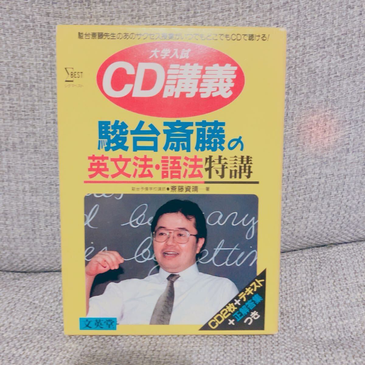 絶版・超希少/1998】 大学入試CD講義 駿台斎藤の英文法・語法特 絶版・超希少/1998】 大学入試CD講義 駿台斎藤の英文法・語法特