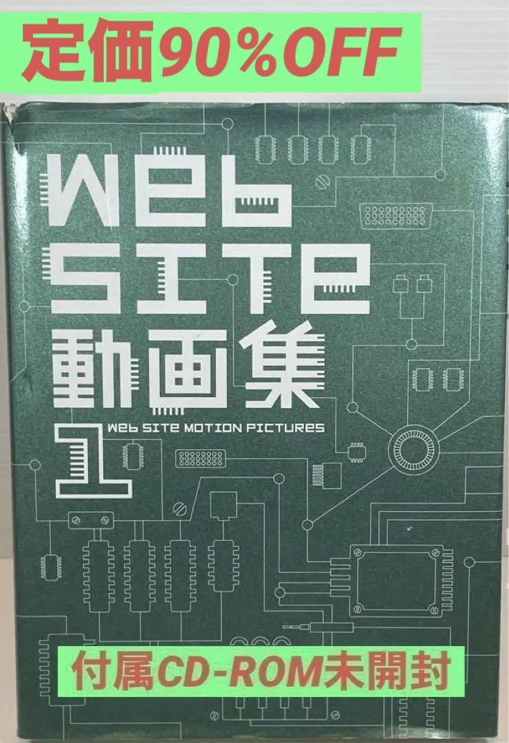 【定価90％OFF】 Web site動画集 1　定価: -16,800