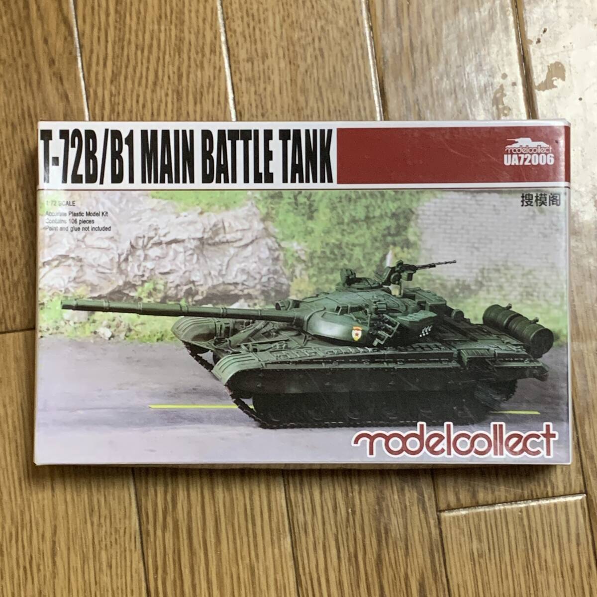 1/72 T-72B/B1 主力戦車 モデルコレクト プラモデル ソビエト ソ連 ロシア