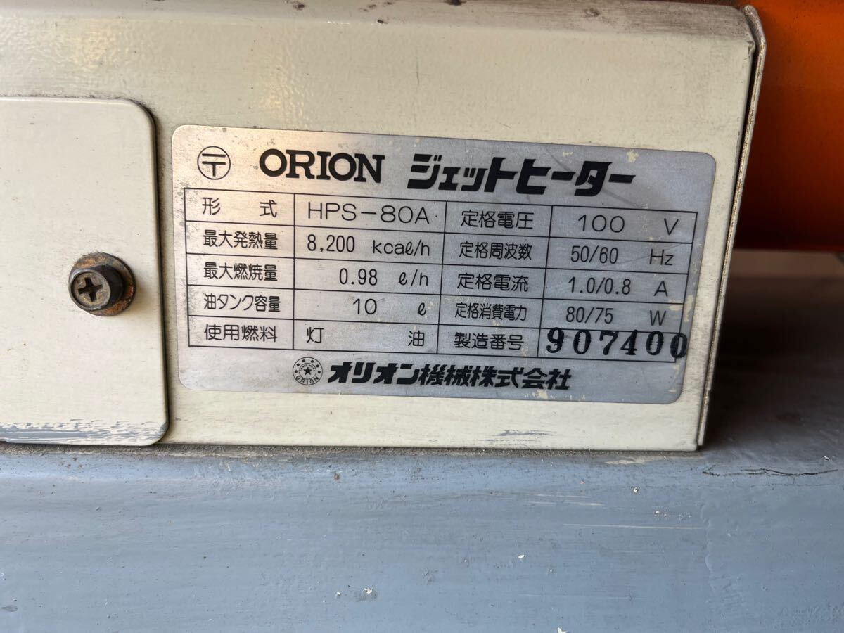 オリオン ジェットヒーター HSP-80A 100V オリオン ジェットヒーター HSP-80A 100V