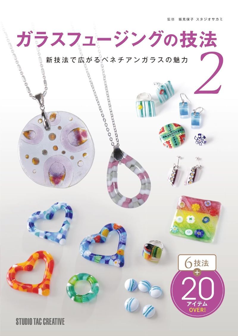 【新品】ガラスフュージングの技法2 新技法で広がるベネチアンガラスの魅力 定価3,000円