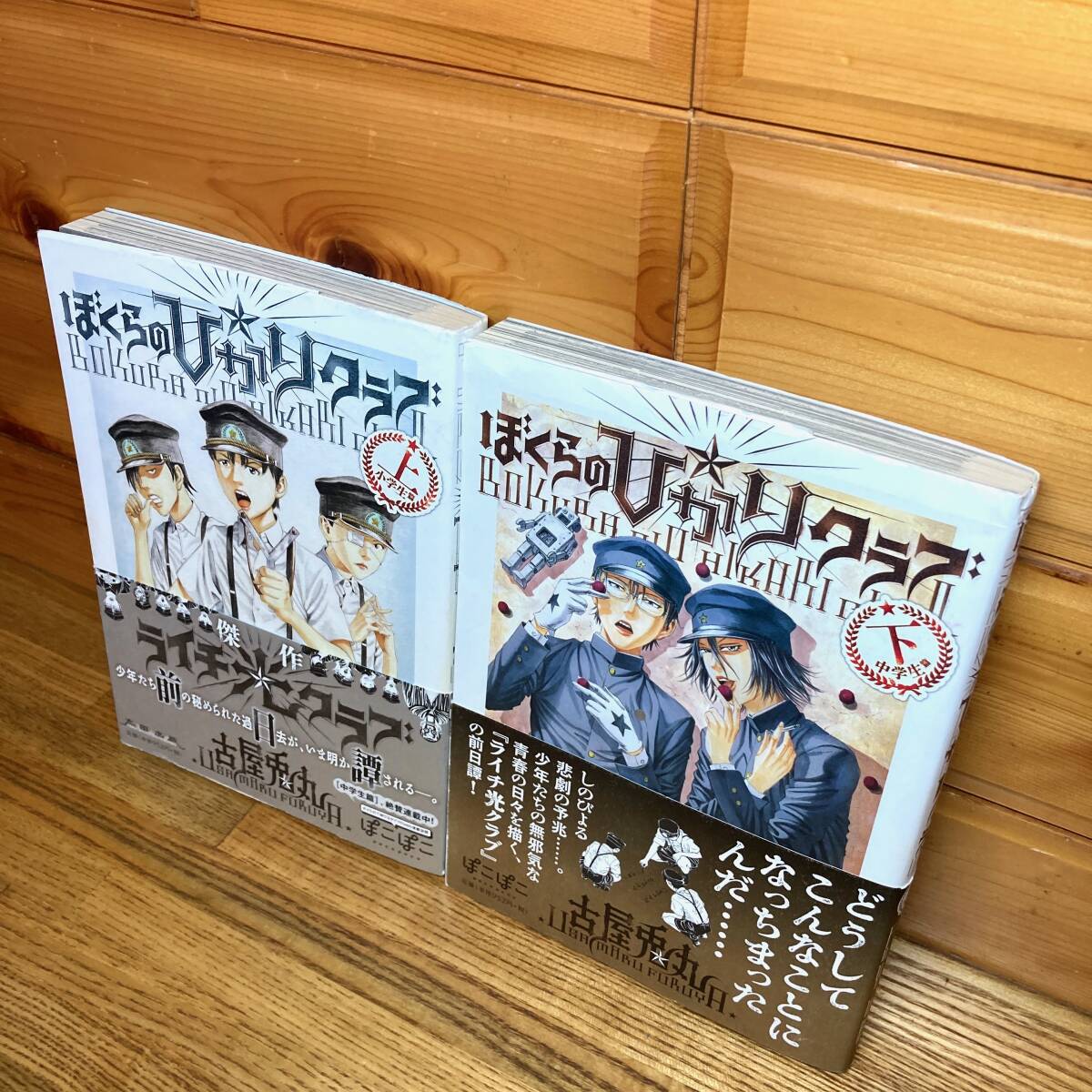 即決 送料無料 ぼくらのひかりクラブ 上下巻セット 古屋兎丸 即決 送料無料 ぼくらのひかりクラブ 上下巻セット 古屋兎丸