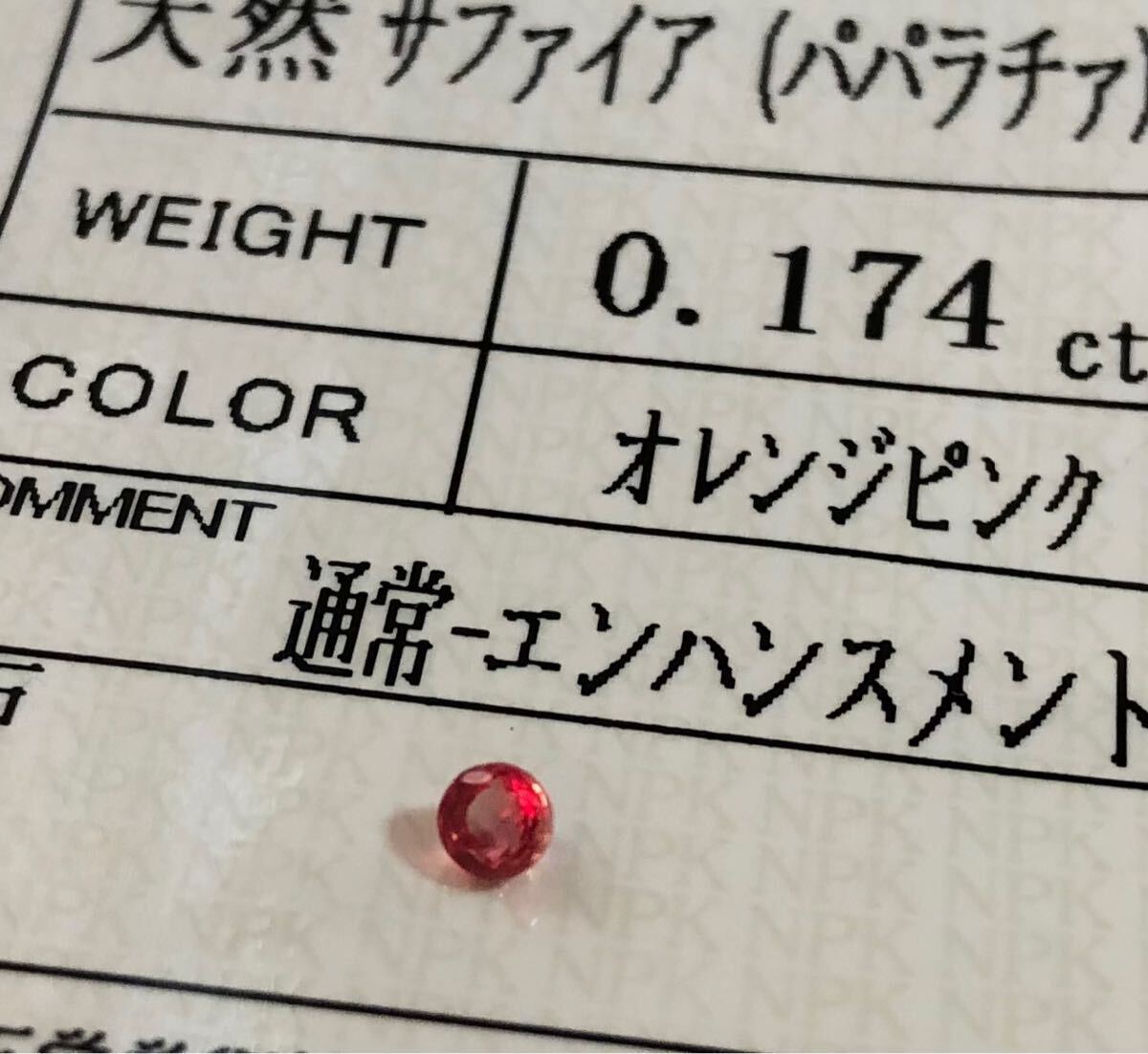 ☆妖美なレアカラー☆天然パパラチアサファイア 0.174カラット 簡易鑑別書付き