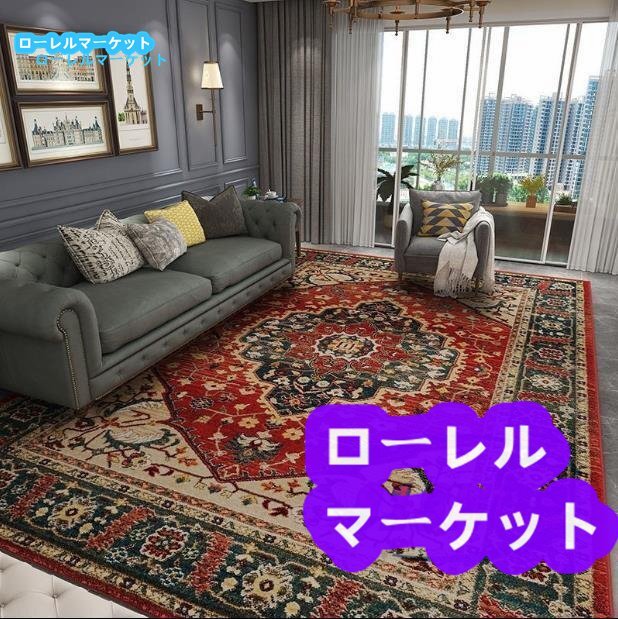 極美品★ペルシア風レトロ欧米式リビングルーム豪華北欧マットベッドサイドカーペット160*230cm