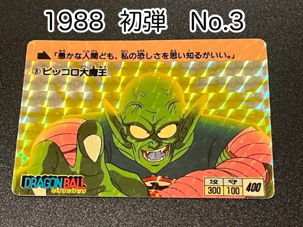 カードダス ドラゴンボール 1弾 1988年 No.3 (1988年 カードダス ドラゴンボール 1弾 1988年 No.3 (1988年