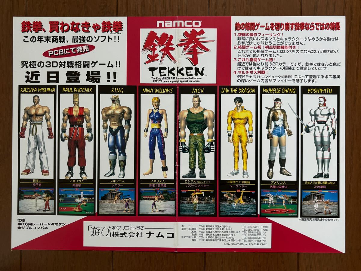 チラシ 初代 鉄拳 発売前 アーケード ナムコ パンフレット カタログ フライヤー namco
