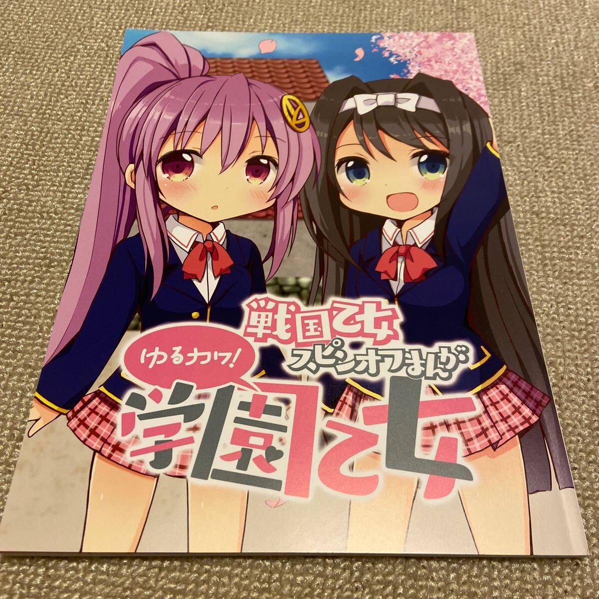 戦国乙女　スピンオフまんが　ゆるカワ！学園乙女 同人誌　公式　キュイン萌ーる　森あいり