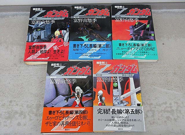 機動戦士Zガンダム 小説 帯付き 全5巻 全巻セット 富野由悠季 機動戦士Zガンダム 小説 帯付き 全5巻 全巻セット 富野由悠季