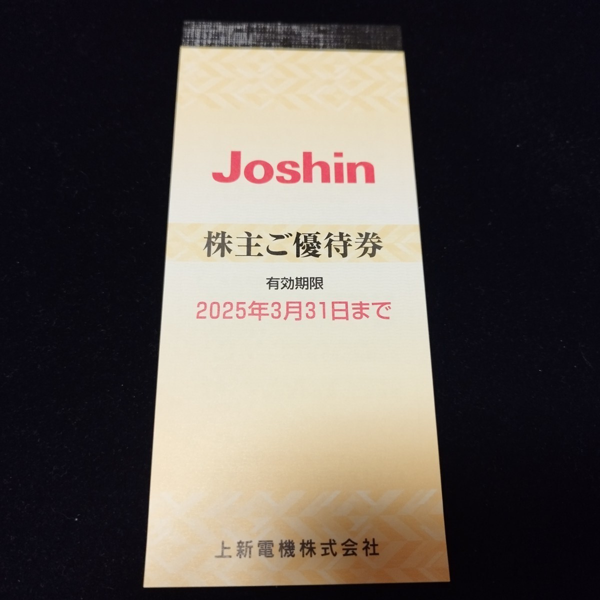 送料無料　ジョーシン　上新電機　Joshin　株主優待　5，000円分(200円×25枚)