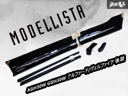 ★新品★ MODELLISTA モデリスタ AGH GGH 30 アルファード ヴェルファイア サイドスカート ドアパネル パネル 202 ブラック 右 右側 運転席