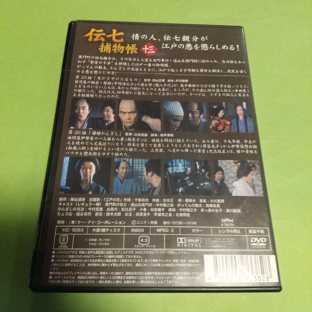 時(shí)代劇(DVD)「伝七捕物帳: 13」主演 :中村梅之助 セル版