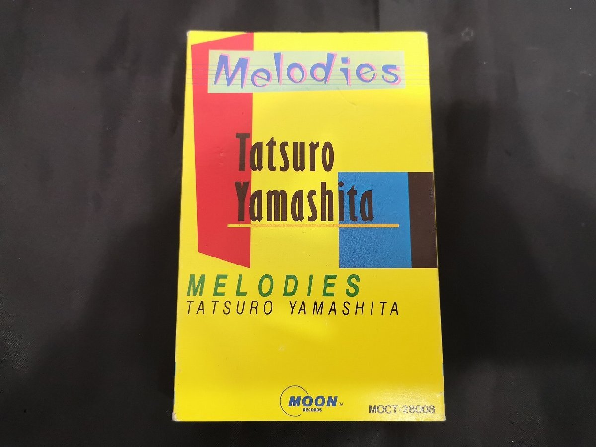 ◆3点以上で送料無料!! カセットテープ/邦楽/MOON RECORDS/MOCT-28008/山下達郎/MELODIES/ m0o8546