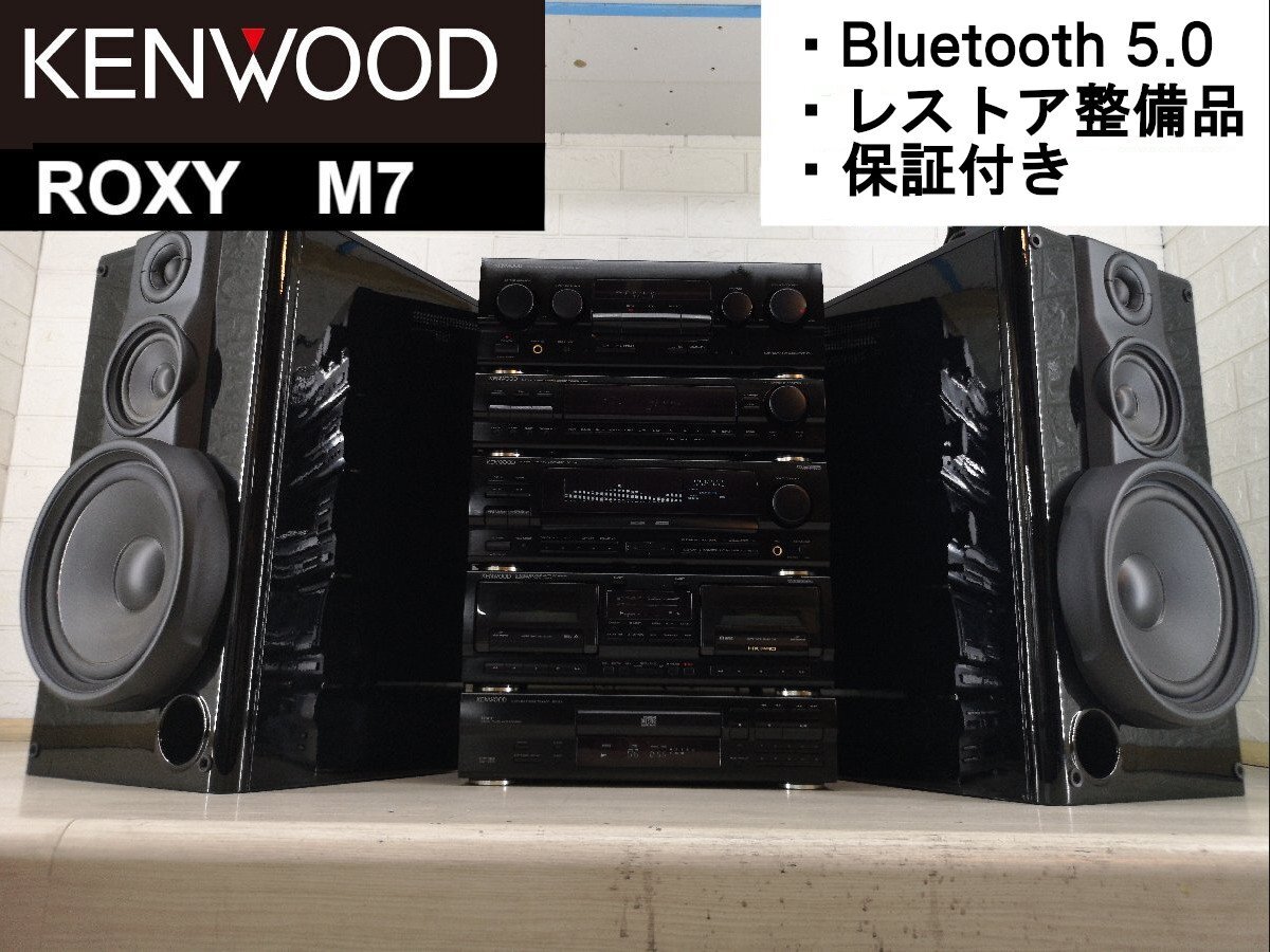 KENWOOD - ケンウッド　KENWOOD ロキシーM7 ウーファー付　システムコンポ ケンウッド KENWOOD ロキシーM7 ウーファー付 システムコンポ
