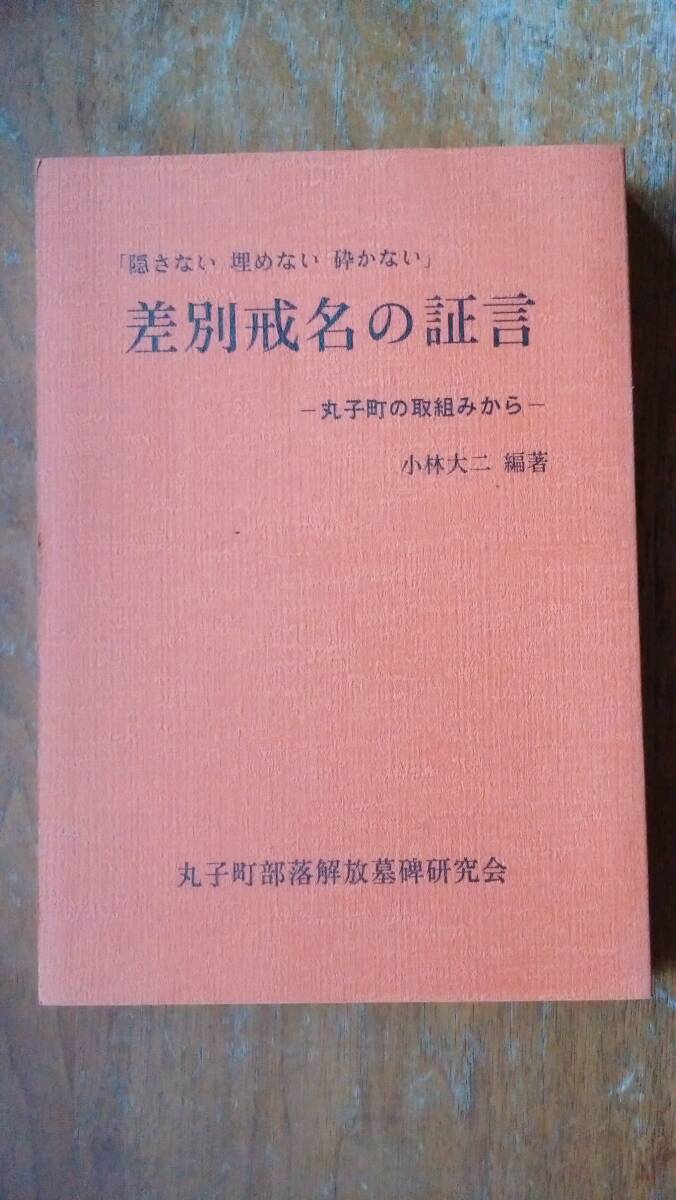 小林大二『差別戒名の証言　丸子町の取組から』1994年　丸子町部落解放墓碑研究会　地に青マジックの点１つあり、良好です　３