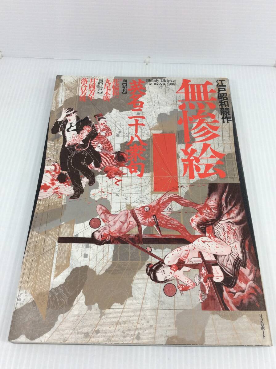 江戸昭和競作 無惨絵 英名二十八衆句　花輪利一 丸尾末廣 月岡芳年 落合芳幾 リブロポート 【D-05】