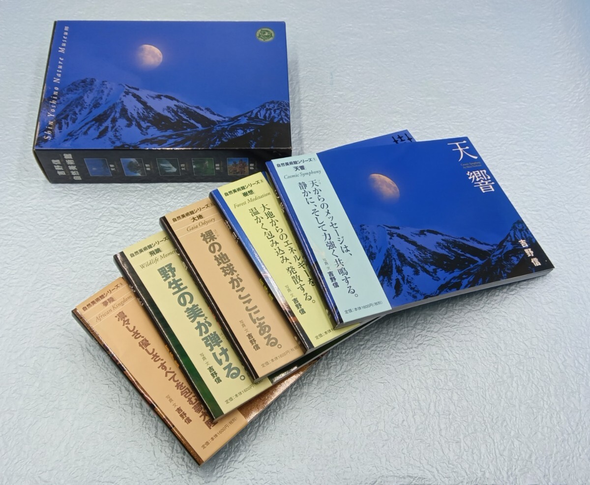 【写真集】吉野信　自然美術館（直筆サイン入り）