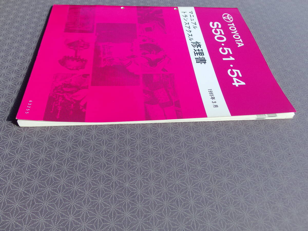 絶版★MR2 SW20【 3S-GE用 5速ミッション修理書 】1995年3月（1994年12月現(xiàn)在～）?S50 S51 S54 マニュアル トランスアクスル