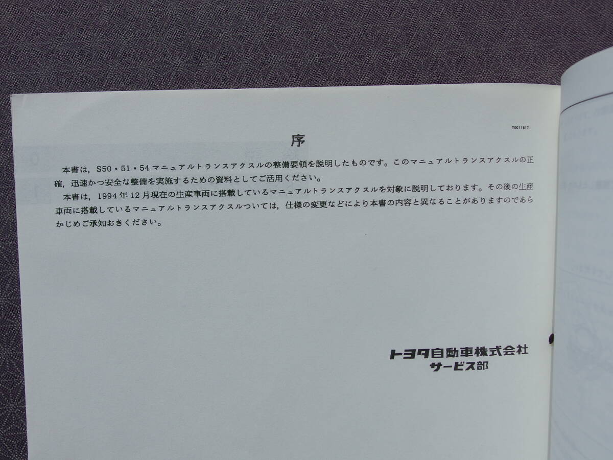 絶版★MR2 SW20【 3S-GE用 5速ミッション修理書 】1995年3月（1994年12月現(xiàn)在～）?S50 S51 S54 マニュアル トランスアクスル