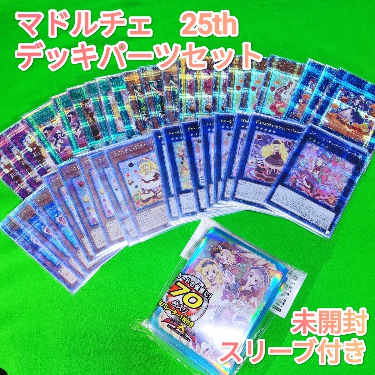 遊戯王 マドルチェ デッキパーツ 25th 最高レアリティセット 遊戯王 マドルチェ デッキパーツ 25th 最高レアリティセット