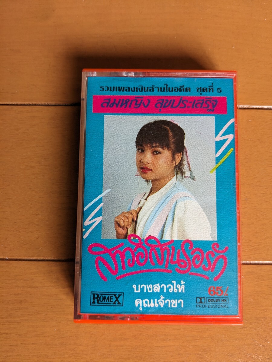 タイ、カセットテープ、モーラム、ルークトゥン,soi48,thai cassette tape,アジア,トルコ,中近東、em records,sublime frequencies