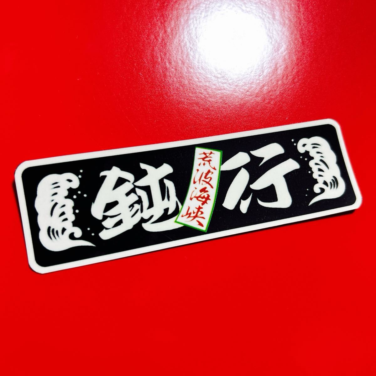 鈍行　デコトラ　ステッカー　レトロ　トラック野郎　旧車会