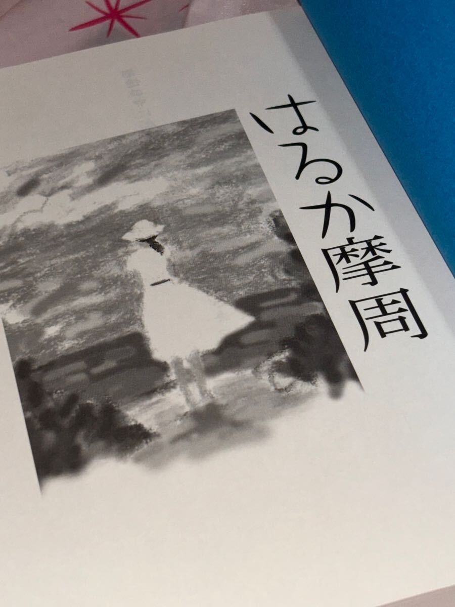 買得 ☆レア はるか摩周 弟子屈 北海道 北海道医療新聞社 後藤