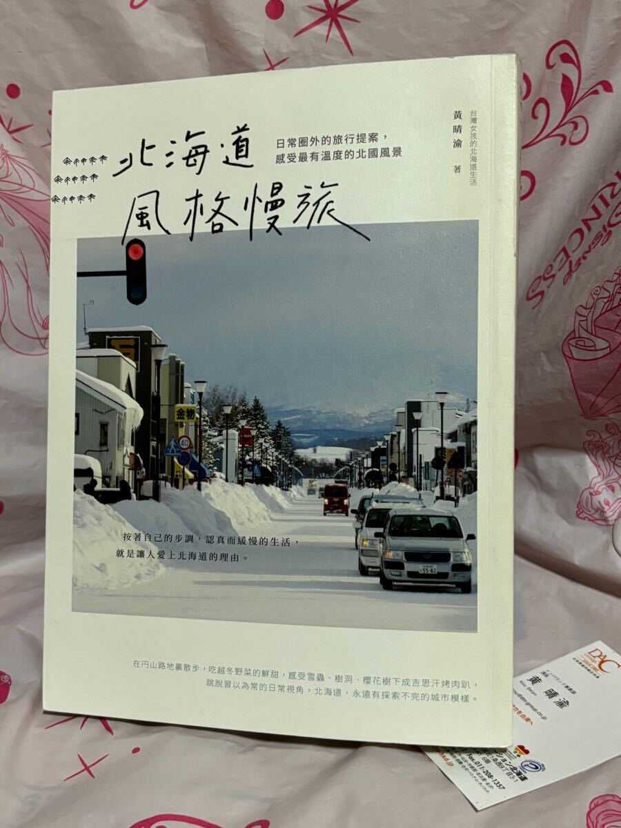 ☆初版 北海道風格慢旅 晴渝 黄晴渝（コウ セイユ） 名刺付き 台湾 台灣女孩的北海道生活 中国語