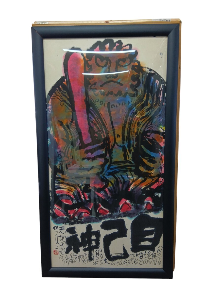 佐藤勝彦 富嶽【無事 】墨彩画 印有 額サイズ約107x73cm 真作 佐藤勝彦 富嶽【無事 】墨彩画 印有 額サイズ約107x73cm 真作 佐藤
