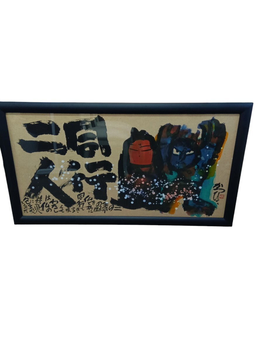 真作】【直接引き取りのみ】佐藤勝彦 「同行二人 」水墨画 墨彩 真作】【直接引き取りのみ】佐藤勝彦 「同行二人 」水墨画 墨彩