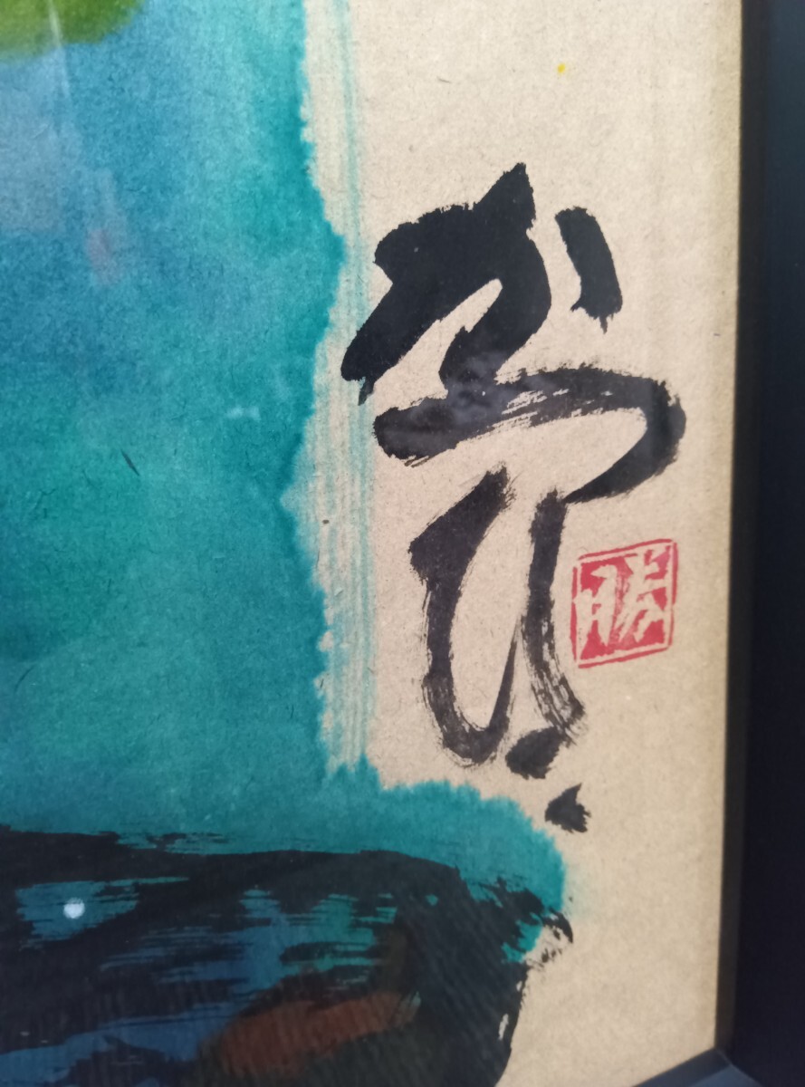 真作】【直接引き取りのみ】佐藤勝彦 「同行二人 」水墨画 墨彩 真作】【直接引き取りのみ】佐藤勝彦 「同行二人 」水墨画 墨彩