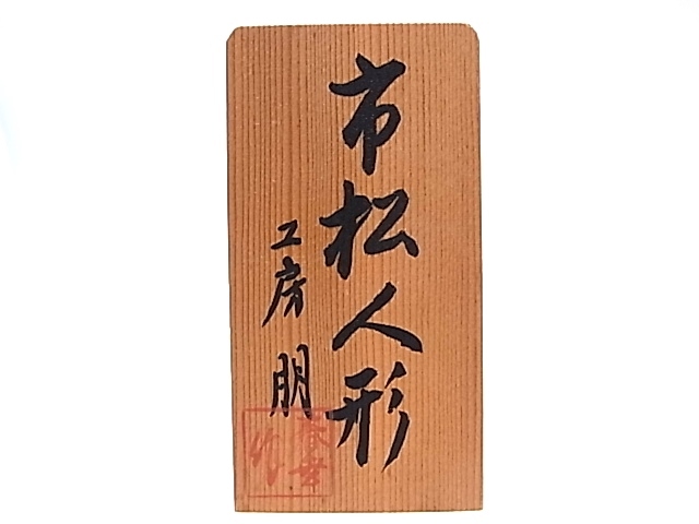e12797 куклы ichimatsu ателье . лес -слойный весна . мужчина подставка имеется примерно 51.