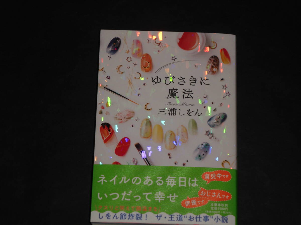 サイン本　初版 『ゆびさきに魔法』三浦しをん　文藝春秋