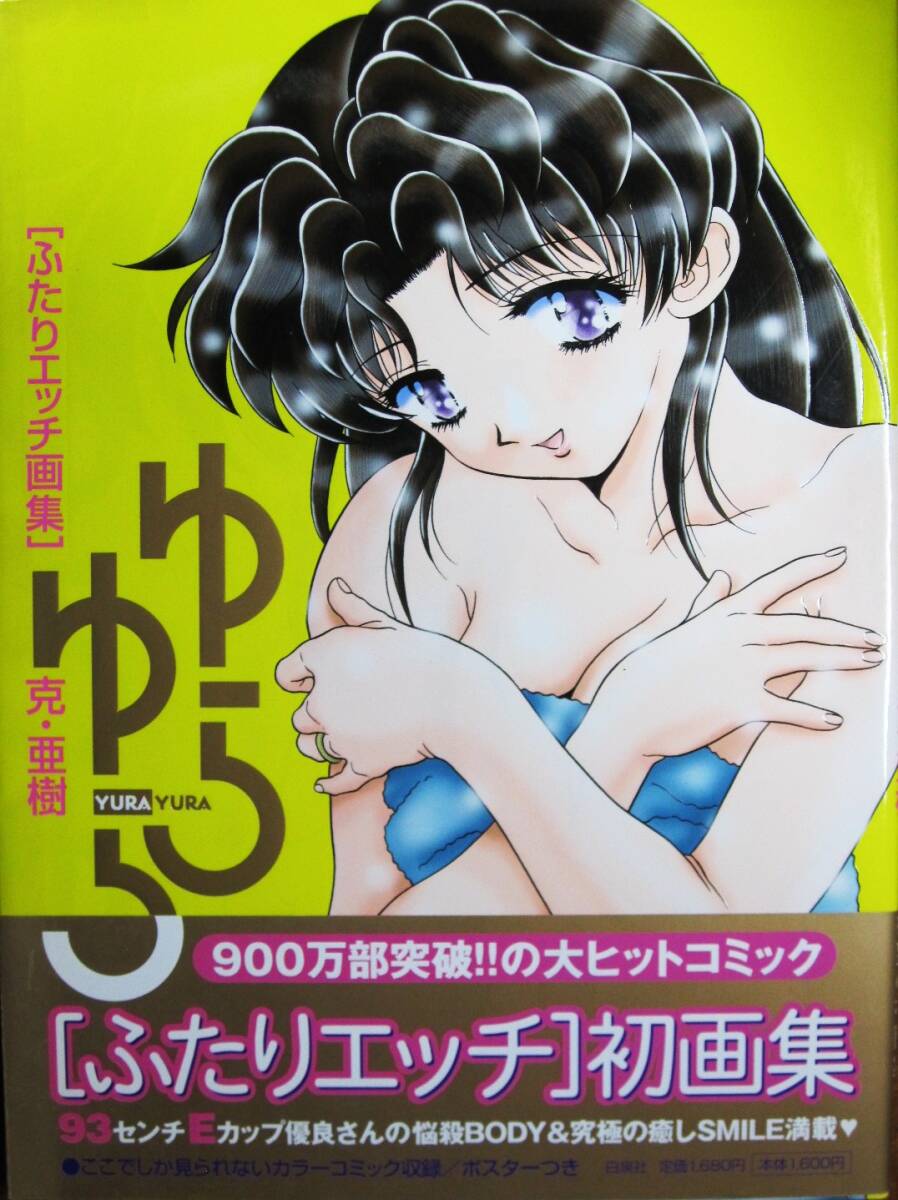 克・亜樹■ゆらゆら/ふたりエッチ画集■白泉社/2001年/初版■帯付