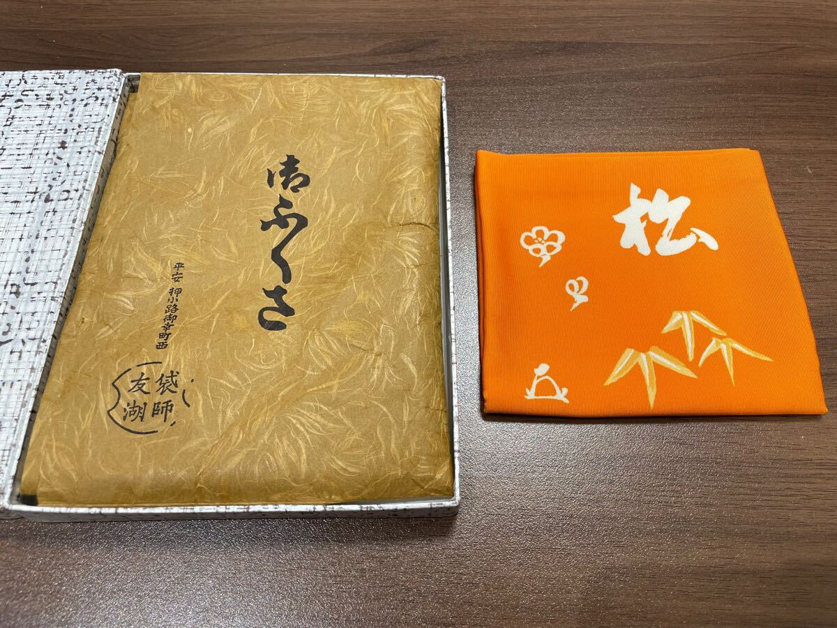 袋師 土田友湖作 袱紗 ふくさ 茶道具 朱 松 箱付き