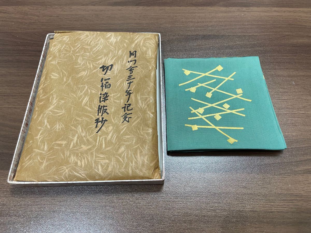 袋師 土田友湖作 袱紗 ふくさ 茶道具 箱付き 千家十職