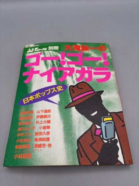 大滝詠一のゴー！ゴー！ ナイアガラ シンプジャーナル別冊 日本ポップス史