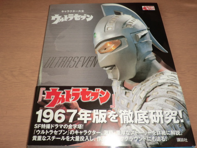 『ウルトラセブン　キャラクター大全』 良品帯付