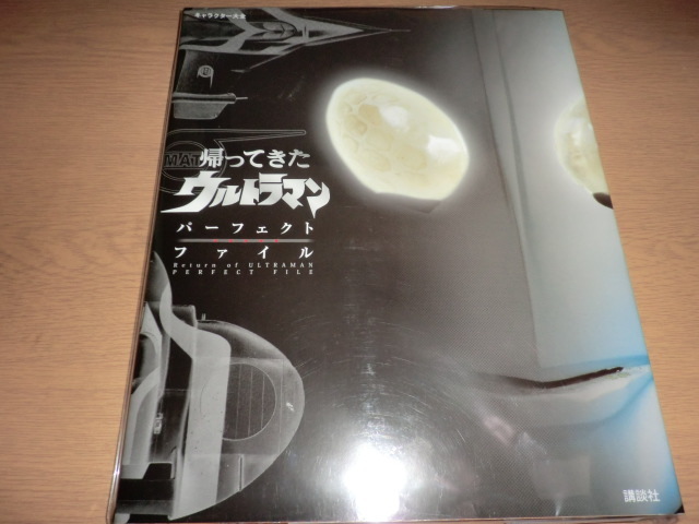 帰ってきたウルトラマン　パーフェクトファイル （キャラクター大全） 講談社／編