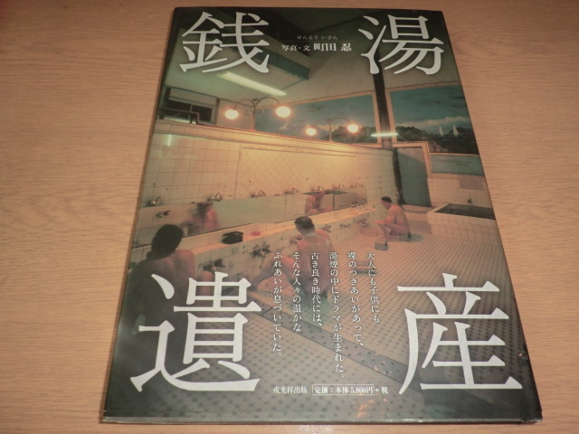 『銭湯遺産』 町田忍／写真・文　良品帯付