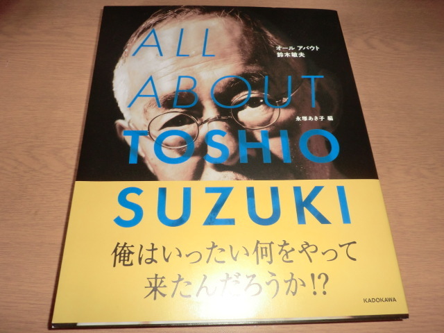 『オールアバウト鈴木敏夫』良品帯付
