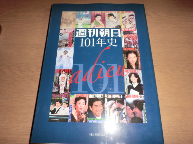 『週刊朝日１０１年史』　良品