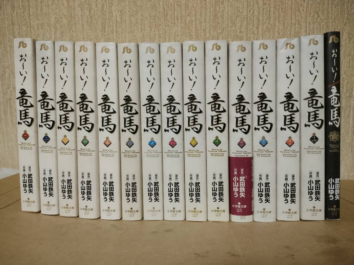 全国送料無料　おーい 竜馬 全14巻 + メイキング　合計15冊　　セット　武田鉄矢 小山ゆう　文庫版